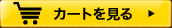 カートを見る
