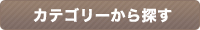 カテゴリーから探す