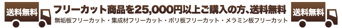 フリーカット商品を25,000円以上ご購入の方、送料無料