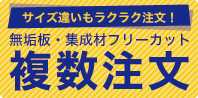 複数注文