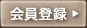 会員登録
