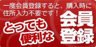 会員登録