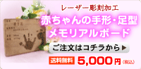 レーザー彫刻加工 赤ちゃんの手形・足型メモリアルボード ご注文はコチラから