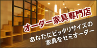 プチオーダー家具