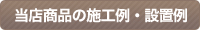 当店商品の施行例・設置例
