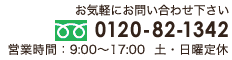 お問い合わせ0120-82-1342