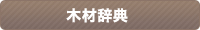 木材辞典