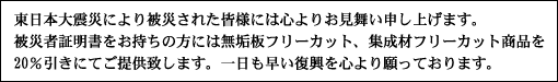 東日本大震災により被災された皆様には心よりお見舞い申し上げます。