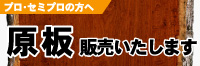 原板お売りします。