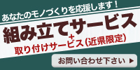 組み立てサービス