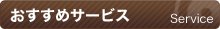 おすすめサービス