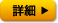 詳細