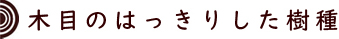 index_mokume_02.jpg