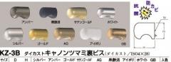 KZ-3B ダイカストキャノンツマミ 22 ホワイトorGB 家具金物