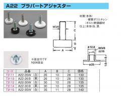 プラパートアジャスター A22ー26W(白) 家具金物