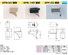 SP用棚受 SP-20 家具金物