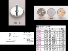 JP-15ー60mm アジャスター クローム 底ステン 家具金物