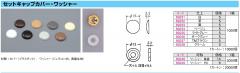 セットキャプカバー 家具金物