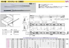 604型 スライドレール2段引 604-16 400 家具金物
