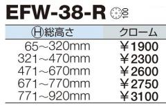 家具金物 エクセルフレーム EFW-38-R クローム 総高さ671～770mm 1本