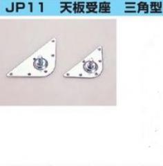 JP-11 天板受座 三角型 110mm