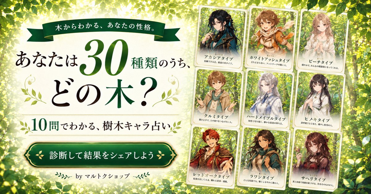樹木キャラ占い あなたは30種類のうち、どの木？ 10問でわかる樹木キャラ占い