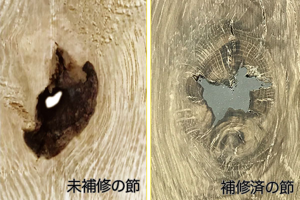 節の程度、補修について