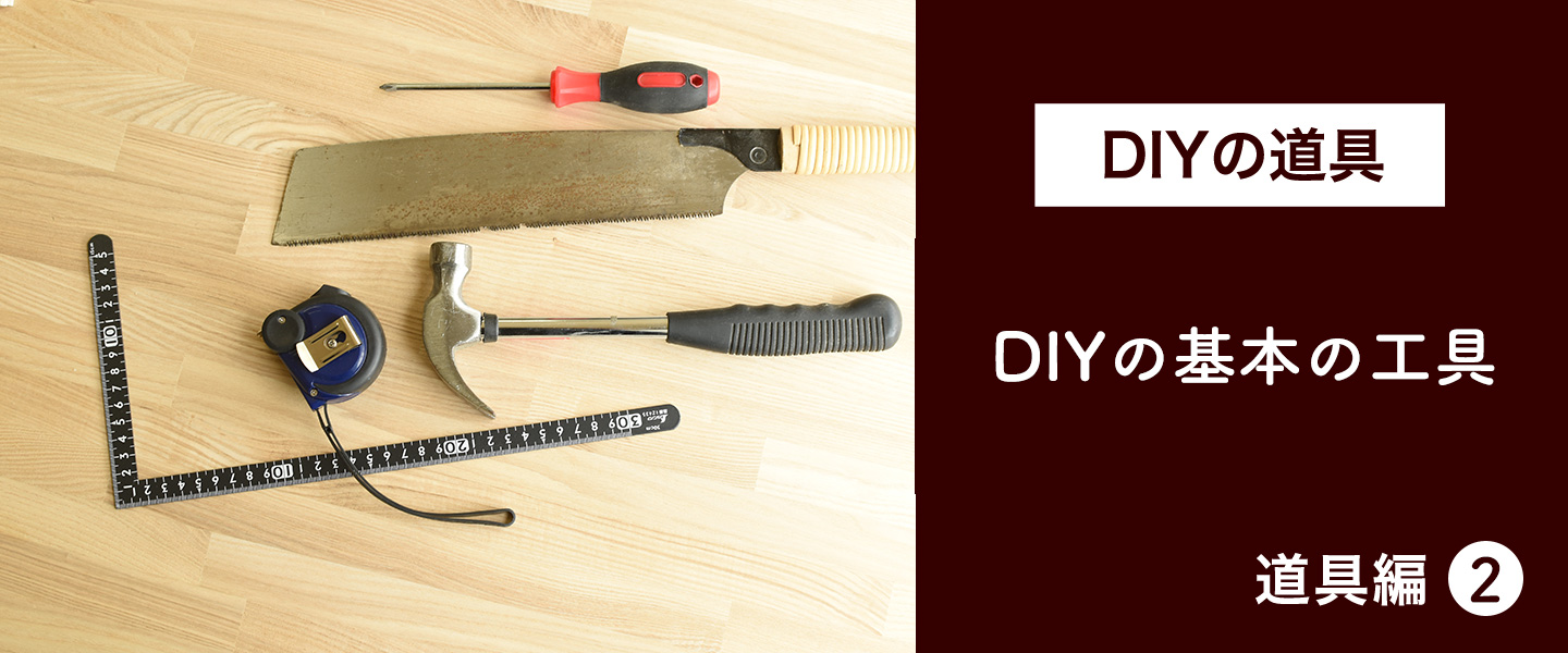 DIYの基本の工具 | 木材通販のマルトクショップ