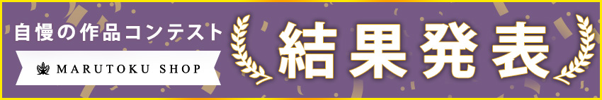 自慢の作品コンテスト結果発表！(2025:5/1～11/30開催分)