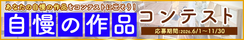 自慢の作品コンテストを開催します-2