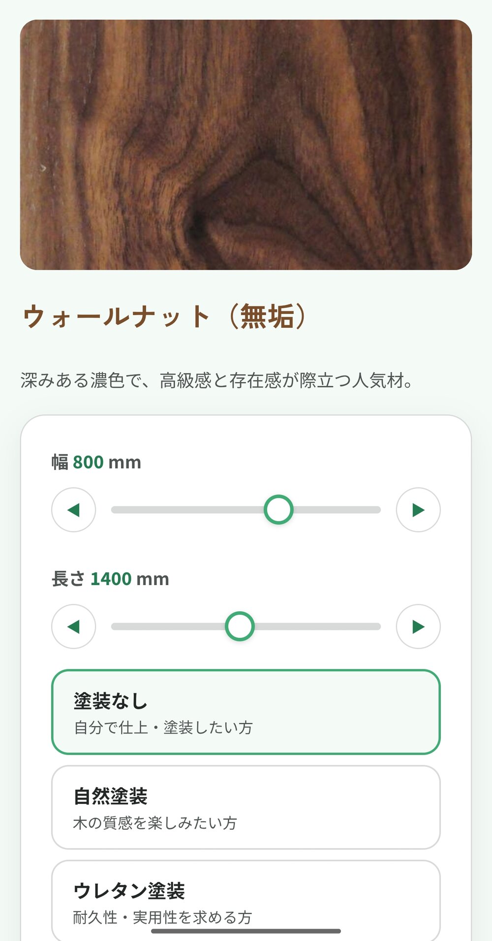 サイズと塗装を選び直した金額をその場で確認できます