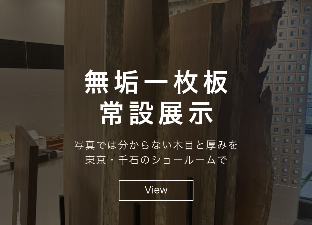 一枚板ショールーム