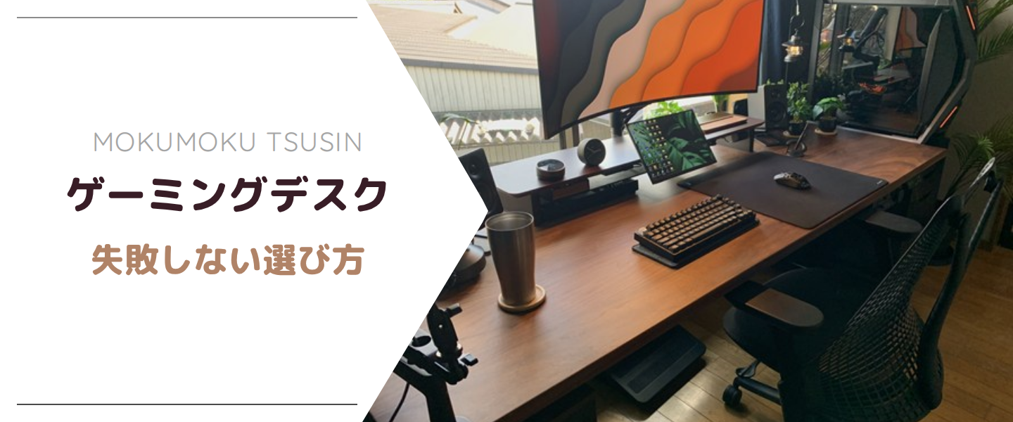 ゲーミングデスク 失敗しない選び方