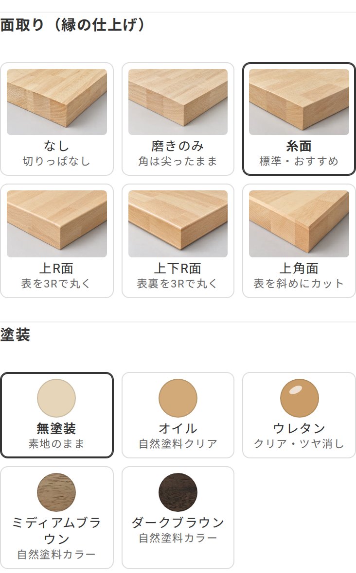 面取り6種類と塗装5種類の選択欄