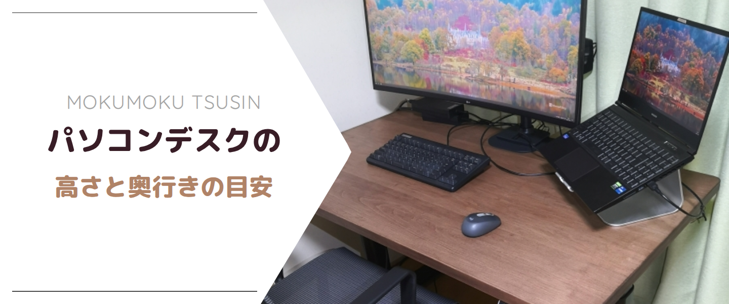 パソコンデスクの高さと奥行きの目安