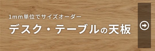 木本来の美しさを楽しめる「天板」