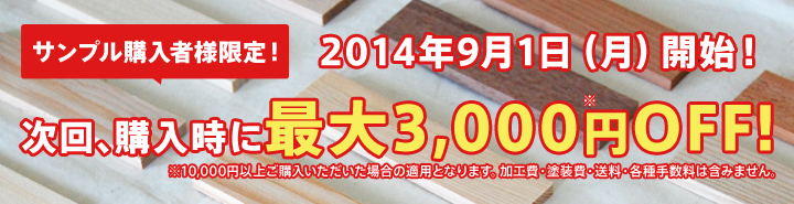 サンプル購入者様限定！次回、購入時に最大3,000円OFF!※10,000円以上ご購入いただいた場合の適用となります。加工費・塗装費・送料・各種手数料は含みません。