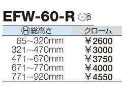 家具金物 エクセルフレーム EFW-60-R クローム 総高さ471～670mm 1本
