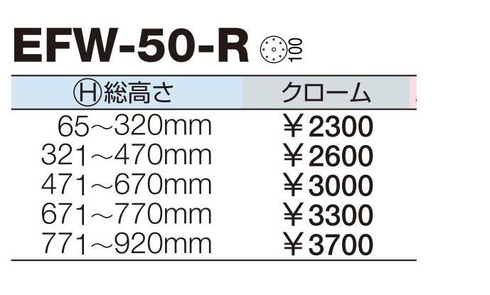 エクセルフレーム Efw 50 R クローム 総高さ65 3mm 1本 家具金物木材通販 無垢材 集成材フリーカット 加工 塗装 床材 のマルトク