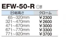家具金物 エクセルフレーム EFW-50-R クローム 総高さ65～320mm 1本