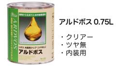 リボス自然健康塗料 アルドボス(クリアーツヤ消し)0.75L
