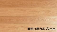 ナラOPC(直貼り用) ABグレード ウレタン塗装 L:909 W:75 T:13+2(1.64m2)
