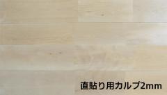 東北カバUNI(直貼り用) ABグレード ウレタン塗装 L:1820 W:90 T:15+2(10枚入り/1.638m2)