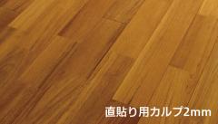 ネシアチークUNI(直貼り用) ABグレード ウレタン塗装 L:1820 W:90 T:15+2(10枚入り/1.638m2)