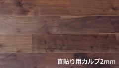 ウォールナットUNI(直貼り用) ABグレード ウレタン塗装 L:1820 W:90 T:15+2(10枚入り/1.638m2)