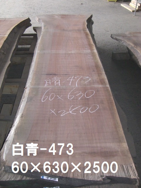無垢一枚板 ウォルーナット60ｘ630ｘ2500