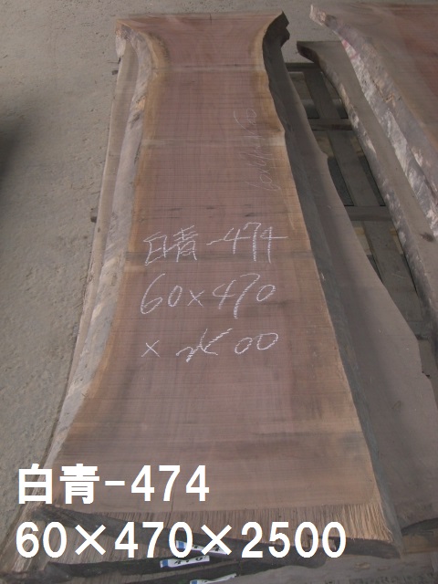 無垢一枚板 ウォルーナット60ｘ470ｘ2500
