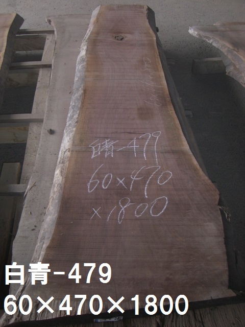 無垢一枚板 ウォルーナット60ｘ470ｘ1800