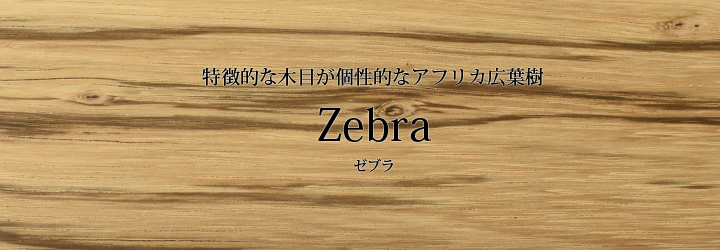 ゼブラ"