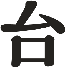 台